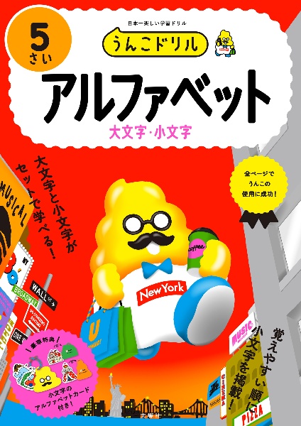 うんこドリル　アルファベット（大文字）５さい　日本一楽しい学習ドリル