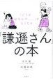 「どうせ私なんて・・・」がなくなる「謙遜さん」の本