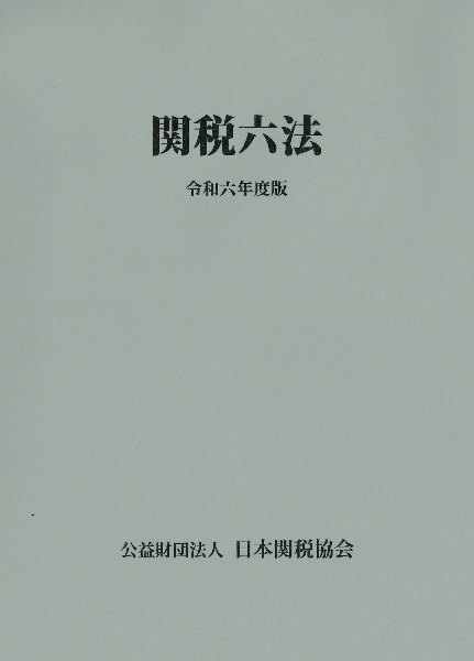 関税六法　令和六年