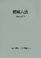 関税六法　令和六年度版