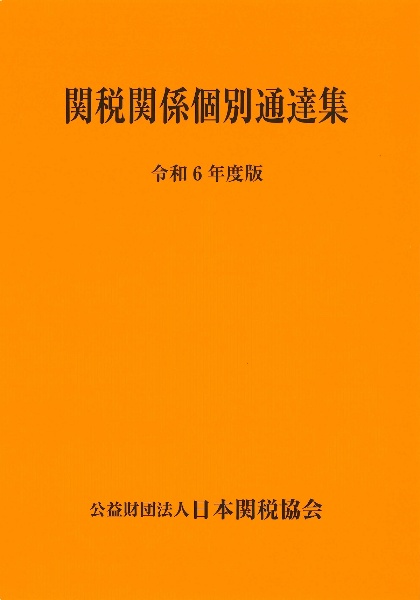 関税関係個別通達集　令和６年