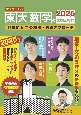 東大数学の発想と検討2025　2020〜2024年の解法・答案アプローチ