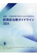 減量・代謝改善手術のための包括的な肥満症治療ガイドライン　２０２４