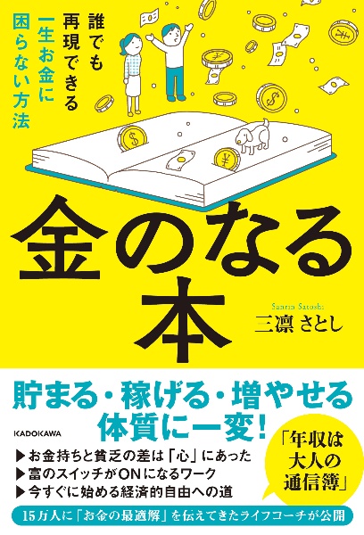 金のなる本　誰でも再現できる一生お金に困らない方法