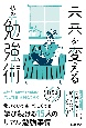 未来を変える私の勉強術