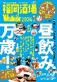 福岡酒場LOVE　Walker　2024