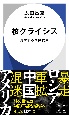 核クライシス　瓦解する国際秩序