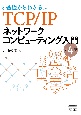 基礎からわかる　TCP／IPネットワークコンピューティング入門（第4版）