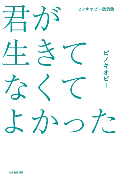 ピノキオピー歌詞集　君が生きてなくてよかった