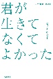 ピノキオピー歌詞集　君が生きてなくてよかった