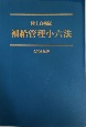 陸上自衛隊補給管理小六法　令和6年版