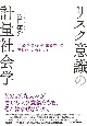 リスク意識の計量社会学　犯罪・失業・原発・感染症への恐れを生み出すもの