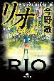 ［新装版］リオ　警視庁強行犯係・樋口顕