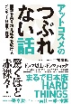 アットコスメのつぶれない話　困難を乗り越え成長を続けるベンチャー経営の要諦