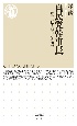 自民党幹事長　歴史に見る権力と人間力