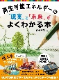 再生可能エネルギーの「現実」と「未来」がよくわかる本