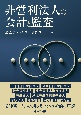 非営利法人の会計と監査