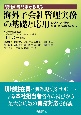 現地の専門家が教える海外子会社管理実務の基礎と応用　ビジネス・法務・会計・税務の観点から