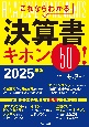 これならわかる決算書キホン50！　2025年版