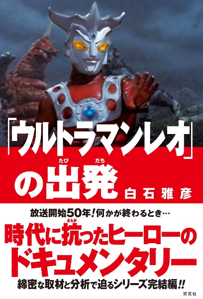 「ウルトラマンレオ」の出発