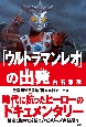 「ウルトラマンレオ」の出発