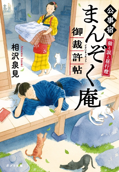 猫と涙と昼行燈　公事宿まんぞく庵御裁許帖