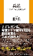 兵站　重要なのに軽んじられる宿命