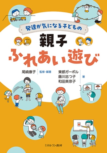 発達が気になる子どもの　親子ふれあい遊び