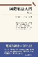 国際私法入門〔第9版〕