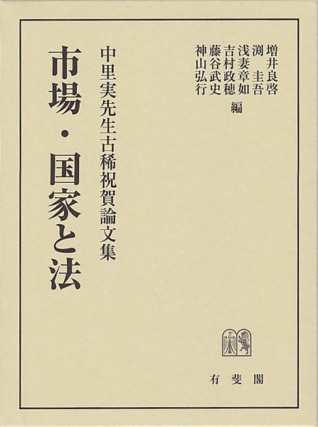 市場・国家と法 中里実先生古稀祝賀論文集