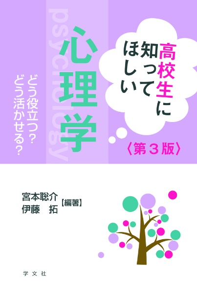 高校生に知ってほしい心理学ー第３版　どう役立つ？どう活かせる？