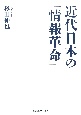 近代日本の「情報革命」