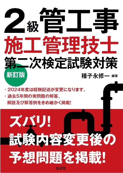 ２級管工事施工管理技士第二次検定試験対策　新訂版