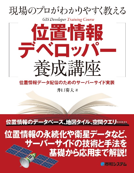 現場のプロがわかりやすく教える位置情報デベロッパー養成講座　位置情報データ配信のためのサーバーサイド実装