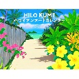 HILO　KUME　ハワイアンアート（イカロスカレンダー2025）