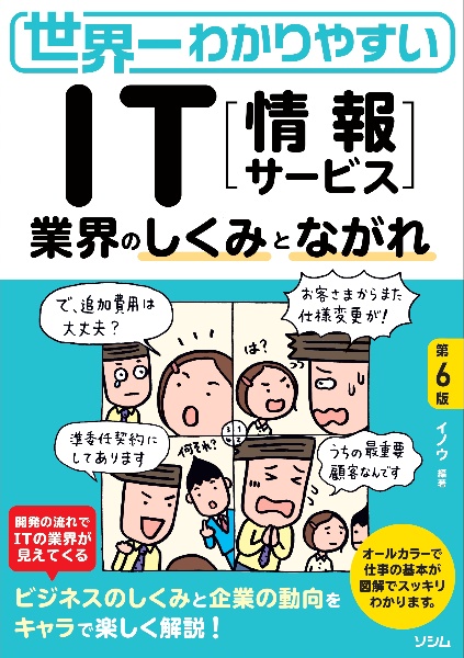 世界一わかりやすいＩＴ「情報サービス」業界のしくみとながれ　第６版