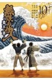 無限の住人〜幕末ノ章〜(10)