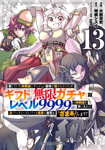 信じていた仲間達にダンジョン奥地で殺されかけたがギフト『無限ガチャ』でレベル９９９９の仲間達を手に入れて元パーティーメンバーと世界に復讐＆『ざまぁ！』します！１３