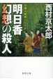 明日香・幻想の殺人