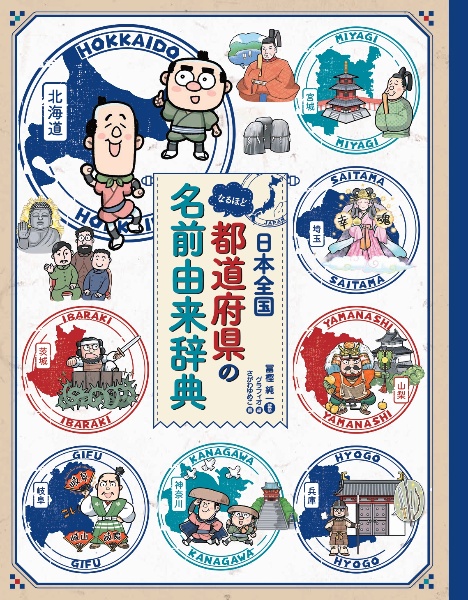 日本全国 なるほど都道府県の名前由来辞典 図書館用堅牢製本