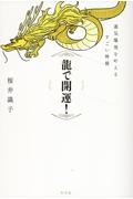 龍で開運! 運気爆発を叶えるすごい神様