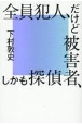 全員犯人、だけど被害者、しかも探偵