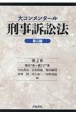 大コンメンタール　刑事訴訟法＜第3版＞　第57条〜第127条(2)