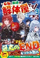 最強の職業は解体屋です！　ゴミだと思っていたエクストラスキル『解体』が実は超有能でした(3)