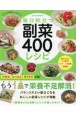 毎日役立つ　副菜400レシピ