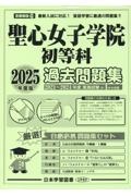 聖心女子学院初等科過去問題集　２０２５年度版