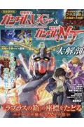 機動戦士ガンダムユニコーン＆機動戦士ガンダムナラティブ大解剖