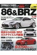 トヨタ８６＆スバルＢＲＺ　チューニング＆ドレスアップ徹底ガイド　ハイパーレブ２８０