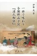 一冊で味わう与謝野晶子訳　『源氏物語』