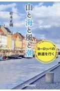 山と海と風と潮　ヨーロッパの鉄道を行く